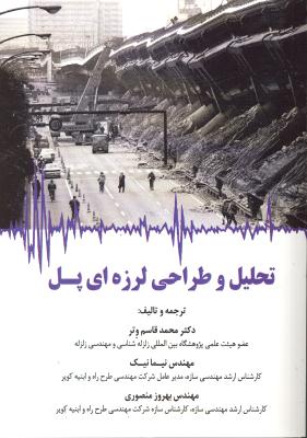 تحلیل و طراحی لرزه ای پل