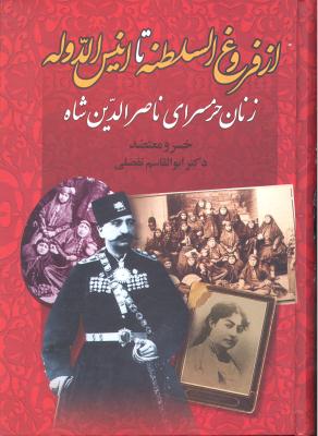 از فروغ السلطنه تا انیس الدوله زنان حرمسرای ناصر الدین شاه