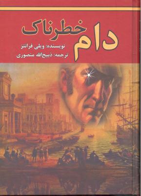 دام خطرناک