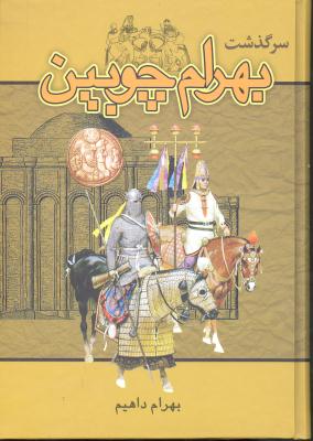 سرگذشت بهرام چوبین