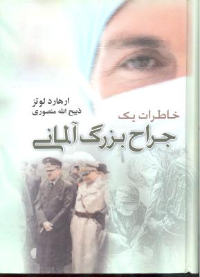 خاطرات  یک  جراح  بزرگ  آلمانی