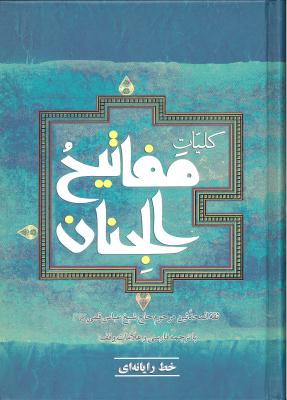 کلیات مفاتیح الجنان