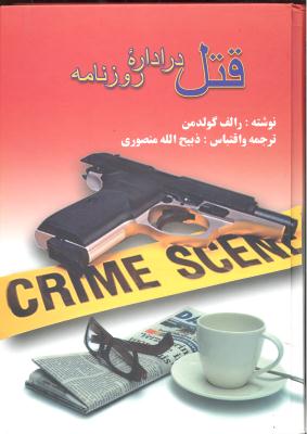 قتل در اداره روزنامه