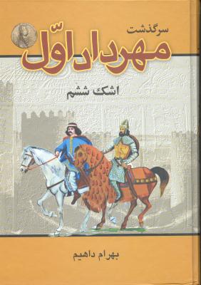سرگذشت مهرداد اول اشک ششم