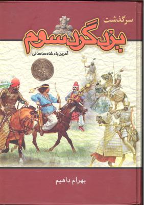 سرگذشت یزد گرد سوم آخرین پادشاه ساسانی