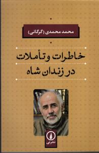 خاطرات و تاملات در زندان شاه