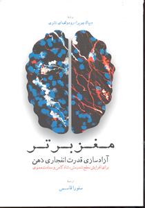 مغز برتر ( آزاد سازی قدرت انفجاری ذهن )
