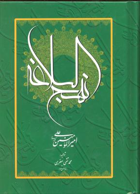 نهج البلاغه امیر الوممنین علیه السلام