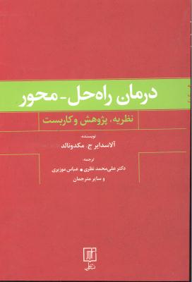 درمان راه حل محور ( نظریه ، پژوهش و کاربست )