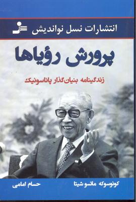 پرورش رویا ( زندگینامه بنیان گذار پاناسونیک )