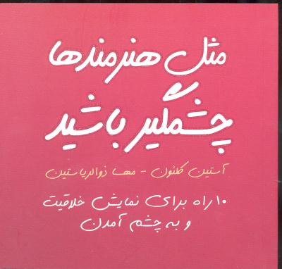 مثل هنرمندها چشمگیر باشید ( 10 راه برای نمایش خلاقیت و به چشم آمدن )