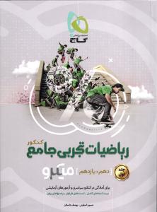 گاج میکرو ریاضیات پایه دهم و یازدهم تجربی
