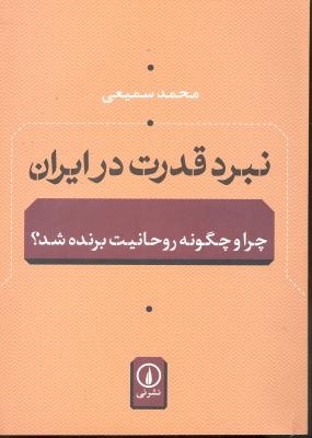 نبرد قدرت در ایران  چرا و چگونه روحانیت برنده شد ؟