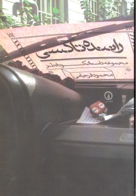 راننده تاکسی ( مجموعه داستان کوتاه طنز )