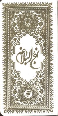 نهج البلاغه چرم پالتویی