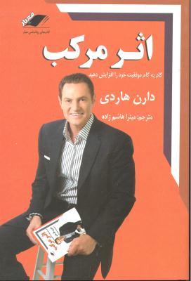اثر مرکب (گام به گام موفقیت خود را افزایش دهید )