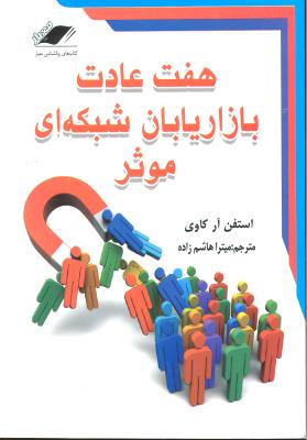 هفت عادت بازاریابان شبکه های موثر