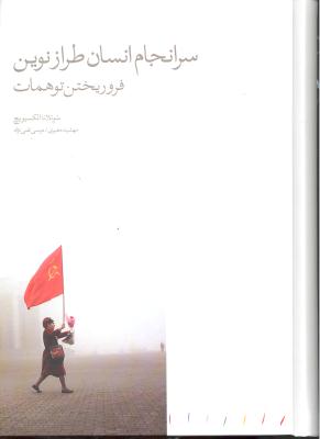 سرانجام انسان طراز نوین ( فرو ریخت توهمات )