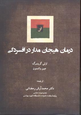 درمان هیجان مدار در افسردگی