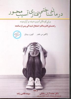 درمان شناختی رفتار آسیب محور ( برای کودکان آسیب دیده و آزار دیده )