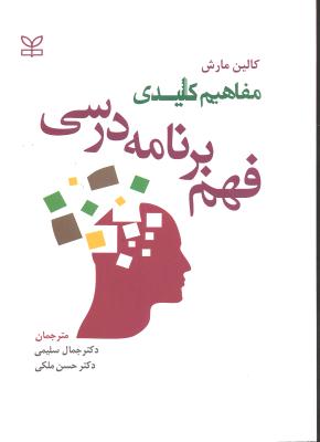 مفاهیم کلیدی فهم برنامه درسی