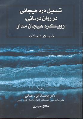 تبدیل درد هیجانی در روان درمانی رویکرد هیجان مدار