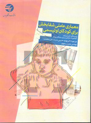 معماری عاملی شفا بخش برای کودکان اوتیسمی