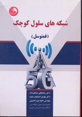 شبکه های سلول کوچک ( فمتوسل )
