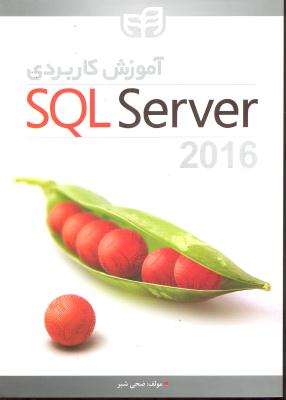 آموزش کاربردی sql server 2016