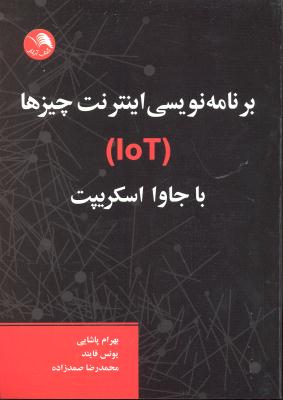 برنامه نویسی اینترنت چیز ها ( loT ) با جاوا اسکریپت