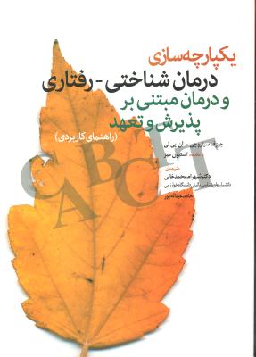 یکپارچه سازی درمان شناختی - رفتاری و درمان مبتنی بر پذیرش و تعهد