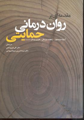 مقدمه ای بر روان درمانی حمایتی