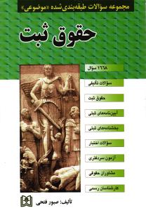 مجموعه سوالات طبقه بندی شده حقوق ثبت