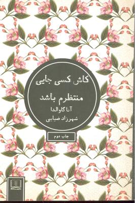 کاش کسی جایی منتظرم باشد