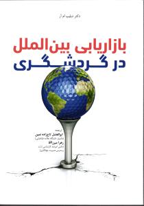 بازاریابی بین المللی در گردشگری