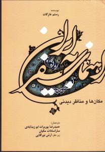 راهنمای سفر به ایران ، مکان ها و مناظر دیدنی