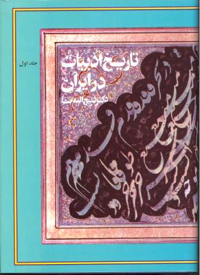 تاریخ ادبیات در ایران 8 جلدی
