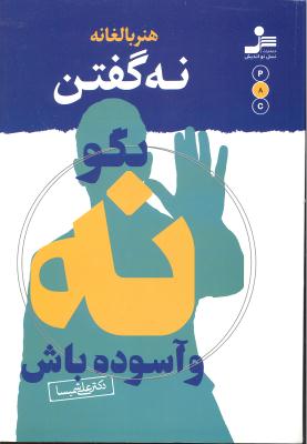 هنر بالغانه نه گفتن ( بگو نه و آسوده باش )