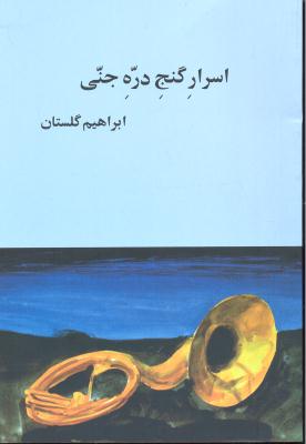اسرار گنج دره جنی