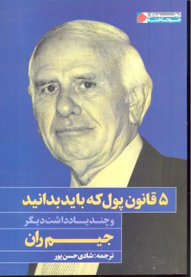 5 قانون پول که باید بدانید و چند یادداشت دیگر
