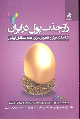 راز جذب پول در ایران 7 ( تبلیغات موثر و کاربردی برای همه مشاغل ایرانی )