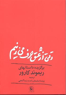 وقتی از عشق حرف می زنیم