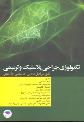تکنولوژی جراحی پلاستیک و ترمیمی ( طبق سر فصل دروس کارشناسی اتاق عمل )