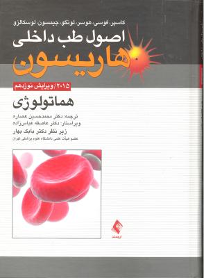 اصول طب داخلی هاریسون ( هماتولوی ویرایش 19 نوزدهم 2015 )