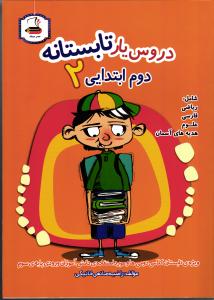 دروس یار تابستانه دوم ابتدایی