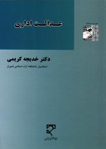 عدالت اداری
