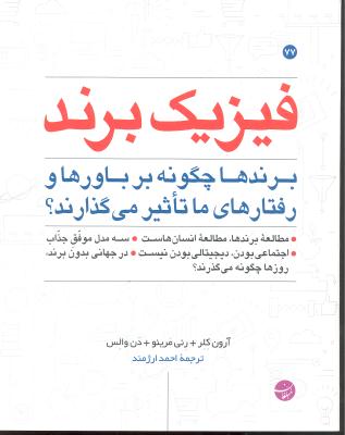 فیزیک برند  برند ها چگونه بر باور ها و رفتار های ما تاثیر می گذارند؟