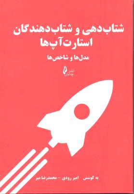 شتاب دهی و شتاب دهندگان استارت آپ ها ( مدل ها و شاخص ها )