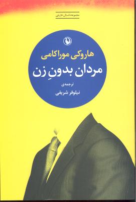 مردان بدون وزن