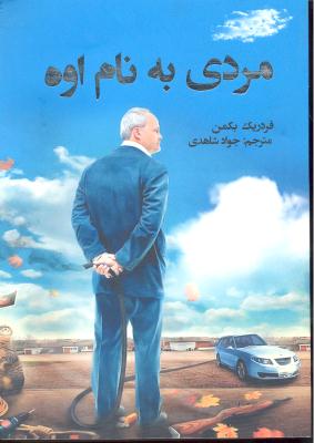 مردی به نام اوه